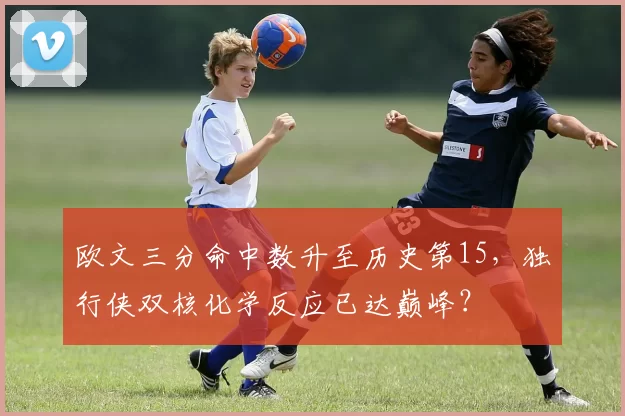 欧文三分命中数升至历史第15，独行侠双核化学反应已达巅峰？