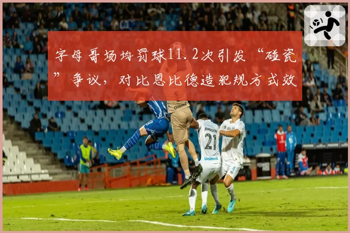 字母哥场均罚球11.2次引发“碰瓷”争议,对比恩比德造犯规方式效率差异显著