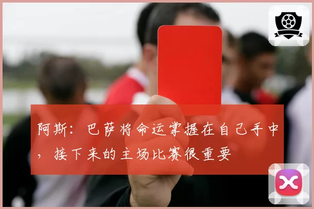 萨巴伦卡斯图加特站一发得分率85%，草地赛季重拾信心