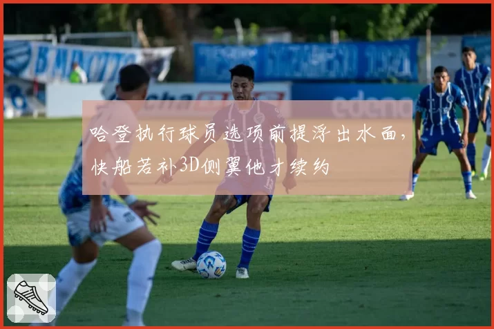 哈登执行球员选项前提浮出水面，快船若补3D侧翼他才续约