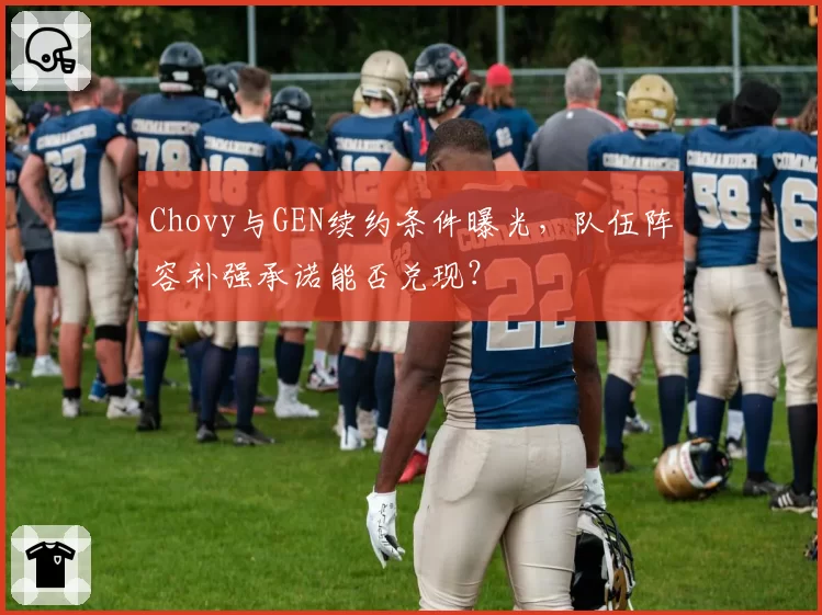 Chovy与GEN续约条件曝光,队伍阵容补强承诺能否兑现?