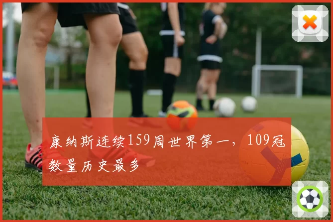 康纳斯连续159周世界第一，109冠数量历史最多